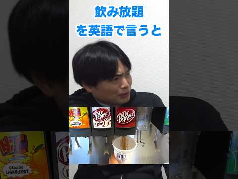 飲み放題は英語でなんて言うの？n#shorts