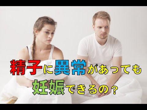 精子に問題があっても妊娠できますか？