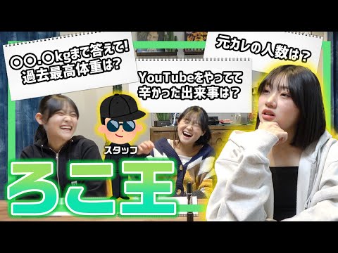 【神回】ろこの元カレの人数は？ろこの最高体重は？1番ろこを深く知ってる人を決めるためにろこ王選手権やってみたら、まさかの結末で神回確定www