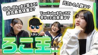 【神回】ろこの元カレの人数は？ろこの最高体重は？1番ろこを深く知ってる人を決めるためにろこ王選手権やってみたら、まさかの結末で神回確定www