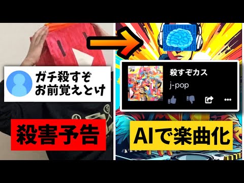 殺害予告されたのでAI使って楽曲にしてみた