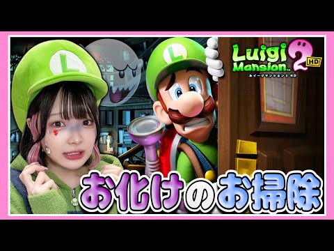 こわ～いマンションでお化けのお掃除👻🧹！！【ルイージマンション2 HD】【たまちゃん】