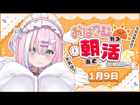 【朝活】1月9日木曜日✨今日も一緒にがんばるぞー。。。！！【星乃りむ / #ミクスト】