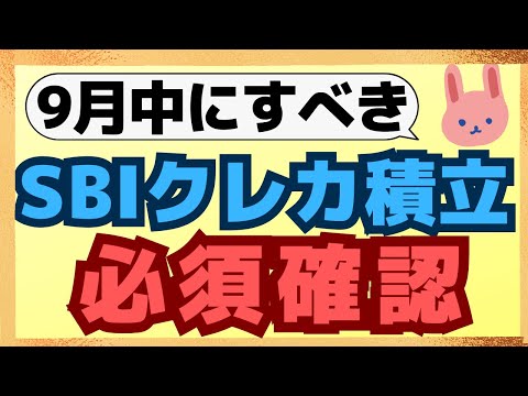 【超複雑】変えるなら今！10月10日締切分からSBI証券クレカ積立のポイント還元率が大幅変更！ポイント還元率が決まる集計期間がカード種別で異なります！