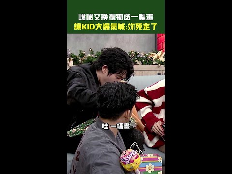 峮峮交換禮物送一幅畫 讓KID大爆氣喊：妳死定了！　#星光雲reels #Shorts