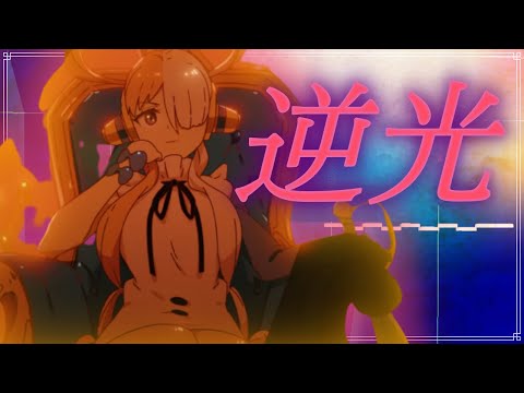 🎤ほぼ原曲カラオケ 【Ado】逆光　offvocal（ウタ from ONE PIECE FILM RED）主題歌 フル  アルタエースcover