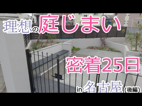 理想の庭じまい 密着25日in名古屋(後編)【庭工事#58】