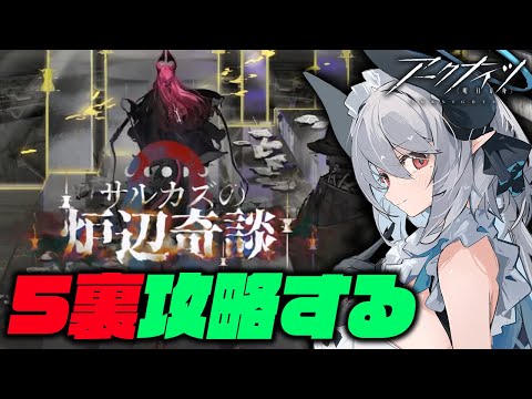 【#アークナイツ】サルカズローグ5裏（見つけられたら別ルート）攻略する！！【 #あくまメリル 】