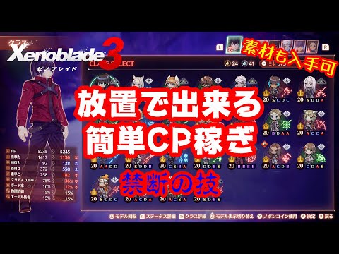 【ゼノブレイド3】放置で出来る簡単CP稼ぎ、素材集めを紹介 目指せ全クラスLV20！ 禁断の技【Xenoblade3】