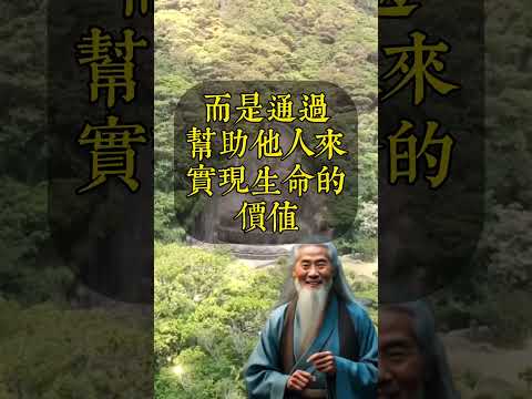 弘一法師說：“生命的價值在於幫助他人。”