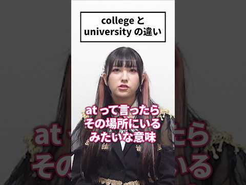 collegeとuniversityの違い #shorts