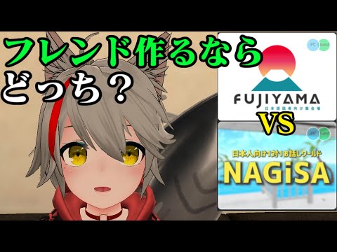 【VRChat】FUJIYAMAとNAGiSA、どっちの方がフレンドを作りやすい？