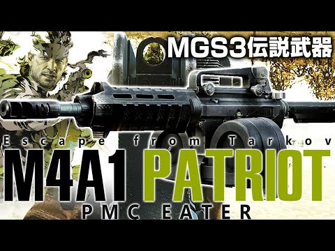 【タルコフ】メタルギア伝説武器パトリオット！M4A1をザ・ボス愛用のパトリオットに改造したら無限弾幕で大量パーティーが溶けた🫠【ゆっくり実況】