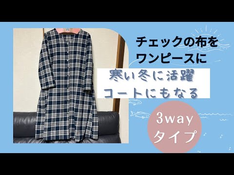 寒くなってきたら作ろうと思ってた冬用の布【3wayワンピース】作ったよ。ボタン外してコートにもなるお気に入りデザイン#vlog #簡単レシピ #趣味 #ハンドメイド #冬#冬服 #ミシン#ワンピース