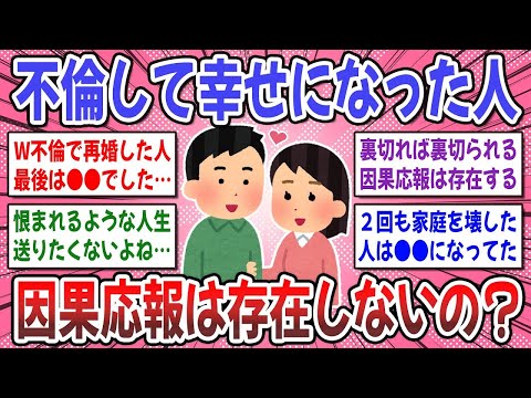 【有益スレ】因果応報は存在しません！不倫や略奪をして幸せになった人の体験談を聞かせてください！【ガルちゃん】