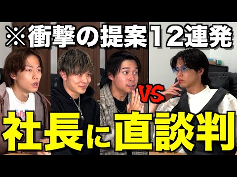 【働き方改革】会社への不満を社長に直接ぶつけたら喧嘩になりましたwwwwww