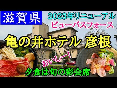 【亀の井ホテル彦根】近江牛のすき焼きに舌鼓！虹鱒も美味しい♪お部屋は琵琶湖を一望できるビューバスフォース！リニューアル済み！