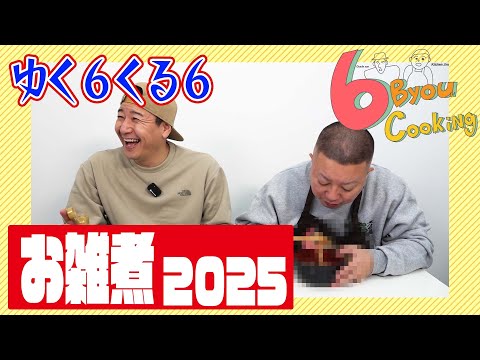 6秒クッキング「お雑煮」2025