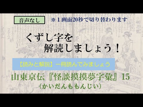 山東京伝「怪談摸摸夢字彙」かいだんももんじい　15/27　大磯の刷毛地蔵