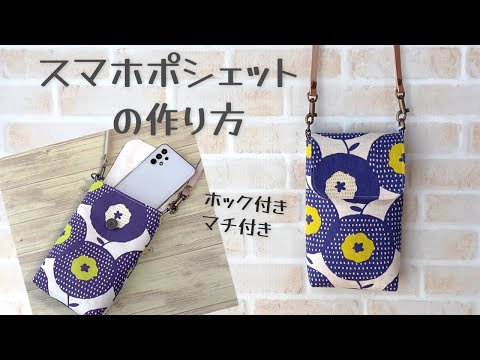 【スマホポシェットの作り方】マチ付きだからスマホ以外に小さなお財布やハンカチなども入れられます　ふたにマグネットホック付きです　スマホポーチの作り方 bag making