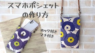 【スマホポシェットの作り方】マチ付きだからスマホ以外に小さなお財布やハンカチなども入れられます　ふたにマグネットホック付きです　スマホポーチの作り方 bag making