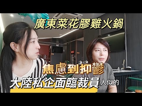 240822 @小魚抖音號：dynifrlajiu5   往后瑜生大陆私企面临裁员 焦虑到抑郁 三個女人一台戲 閨蜜間的私房對話 中年危機人生下半場