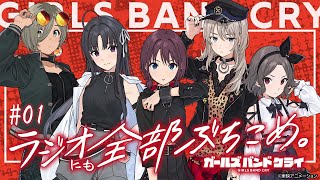 #1「ガールズバンドクライ〜ラジオにも全部ぶち込め〜」|TVアニメ「ガールズバンドクライ」WEBラジオ