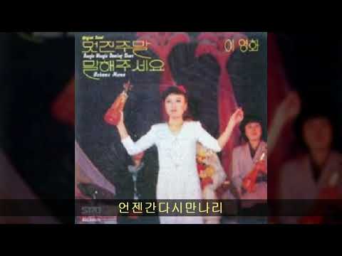 이영화 '80 B02 언젠간다시만나리