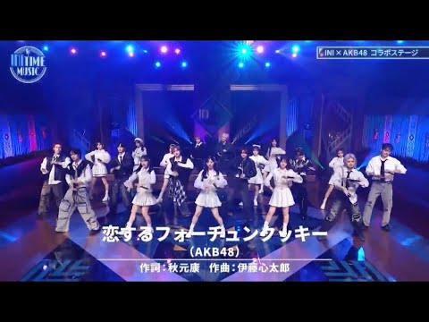 INI×AKB48-恋するフォーチュンクッキー