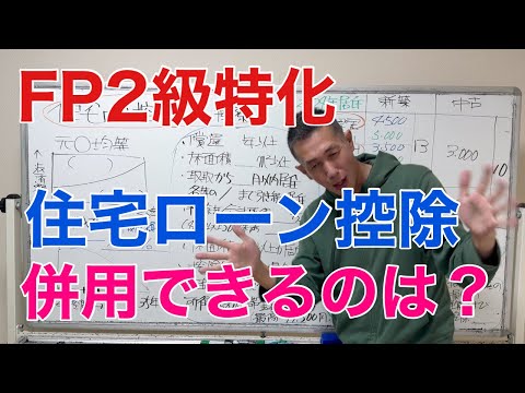 ここが出る！住宅ローン控除攻略「FP2級特化講座67」