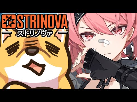 【 #ストリノヴァ 】参加型チャレンジざんまい！キング22～【Strinova】