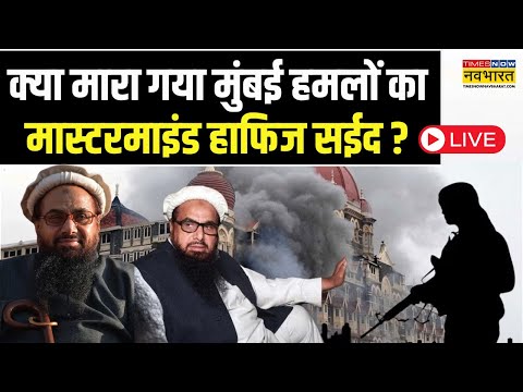 Hafiz Saeed Death News Live: मारा गया Mumbai Attack का मास्टरमाइंड- Pakistani Media | Latest News