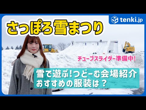 【さっぽろ雪まつり】スノーアクティビティを楽しむ「つどーむ会場」！おすすめの服装は？