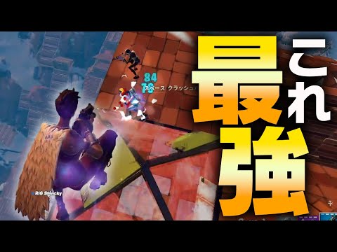 強さMAX、爽快感MAXな「ハイグラ取り技」をキメるしんくふぁいあDUO【フォートナイト/Fortnite】