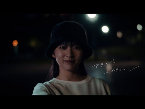 セカンドバッカー  −「アダルトエイティーン」Official Music Video