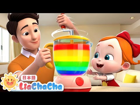 Daddy's Juice Vending Machine | 英語の歌 | 子ども向け英語聞き流し | 子どもの歌 | 童謡 | リアとチャチャ | LiaChaCha