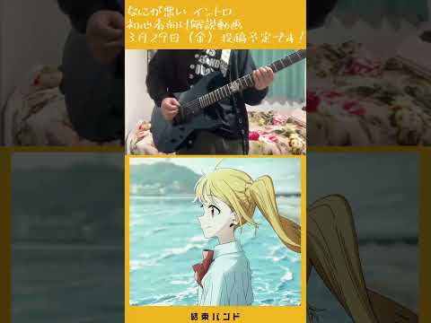 【BOCCHI THE ROCK】Nani ga Warui (What is wrong with) / Kessoku Band intro guitar Lesson【Trailer】