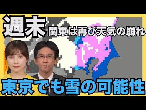 週末の関東は再び天気の崩れ　東京でも雪の可能性