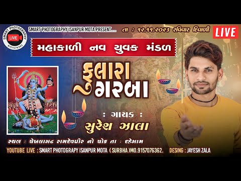 🔴LIVE|| MAHAKALI NAV YUVAK MANDAL FULARA GARBA SURESH ZALA LIVE PROGRAM CHEKHALA GHADH||#sureshzala