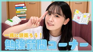 【質問コーナー】勉強は1日何時間？勉強法は？現役青学生のもかが皆さんの勉強の悩みにお答えします！