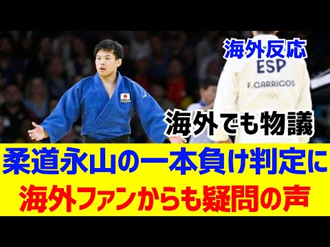 【海外反応】柔道永山の一本負けに疑問の声