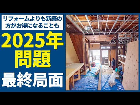 【2025年問題】ついに4号特例縮小の全貌が判明!!しかし思わぬ落とし穴が…