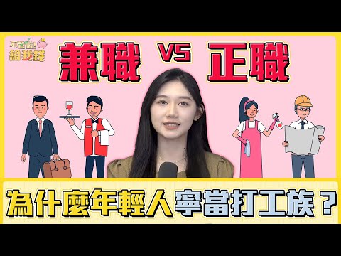 兼職VS正職！為什麼年輕人寧願當打工族也不想穩定？／不管啦！給我錢EP108