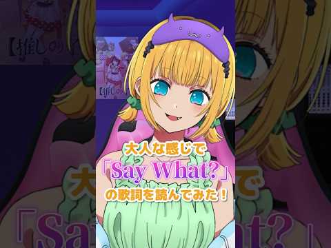 【推しの子】MEMちょが大人な感じで「Say What?」の歌詞読んでみた！ #推しの子 #oshinoko