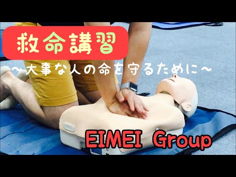 救命講習〜大事な人の命を守るために〜 | EIMEI Group