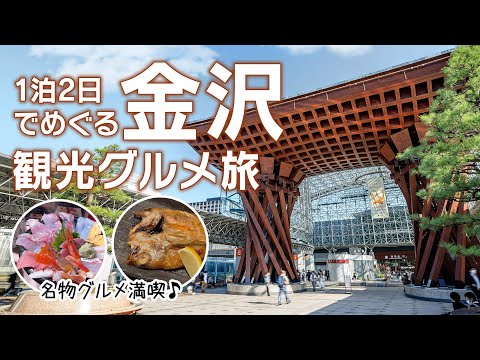 Gourmet travel to Kanazawa for 2 days and 1 night Part 1