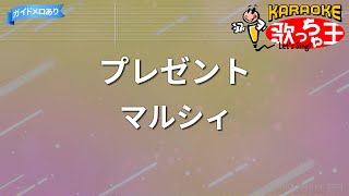 【カラオケ】プレゼント/マルシィ