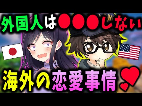 海外では当たり前？アメリカと日本の恋愛事情が違いすぎる【フォートナイト/Fortnite】