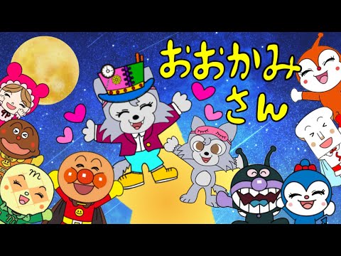 【おおかみさんの歌】キャラたくさん☆もりの小道さんぽにいこう♪アンパンマンとチビおおかみ　　人気の遊びうた　童謡