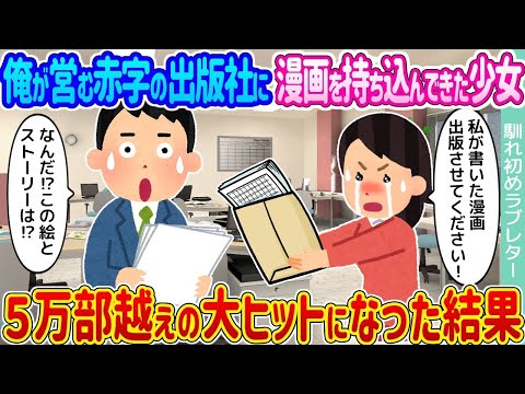 【2ch馴れ初め】俺が営む赤字の出版社に漫画を持ち込んできた少女 →５万部越えの大ヒットになった結果   【ゆっくり】